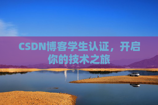 CSDN博客学生认证，开启你的技术之旅