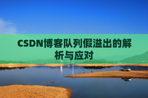 CSDN博客队列假溢出的解析与应对