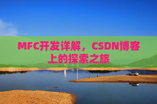 MFC开发详解,CSDN博客上的探索之旅