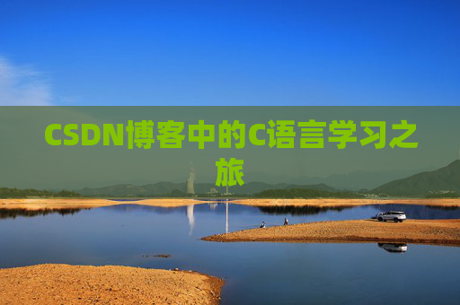 CSDN博客中的C语言学习之旅