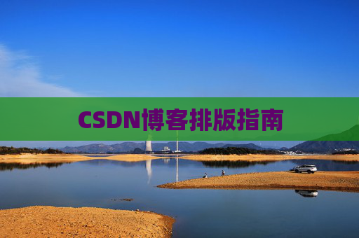 CSDN博客排版指南