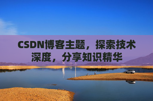 CSDN博客主题，探索技术深度，分享知识精华